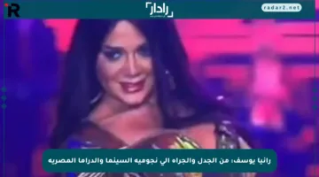 رانيا يوسف: من الجدل والجرأة إلى نجومية السينما والدراما المصرية
